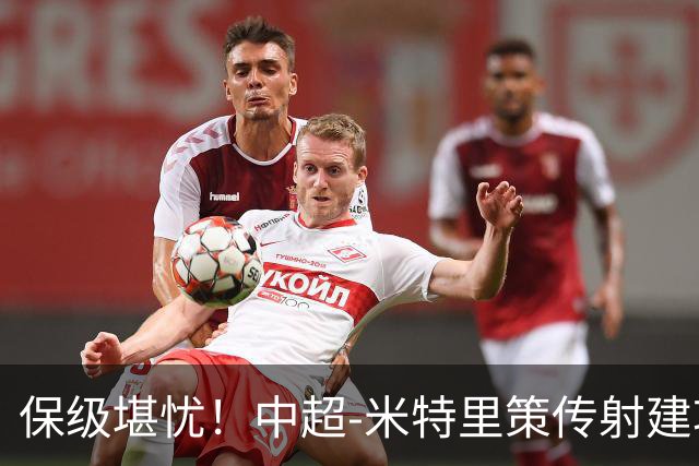 保级堪忧！中超-米特里策传射建功 浙江队4-1十人三镇