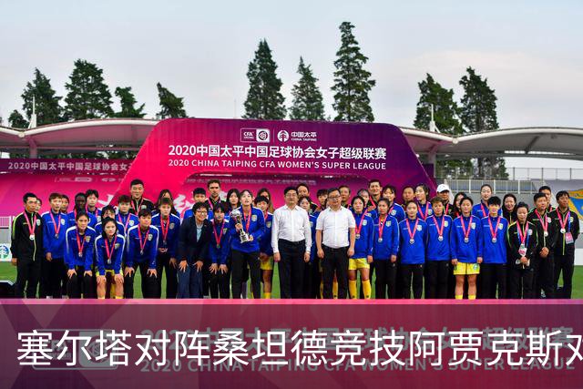 塞尔塔对阵桑坦德竞技阿贾克斯对阵SBV精英——西甲荷甲两场赛前预测