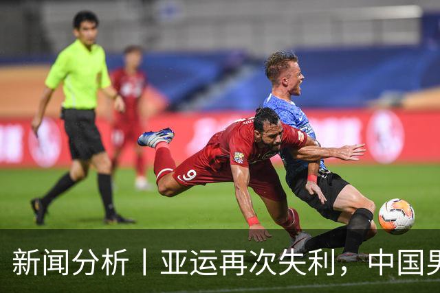 新闻分析丨亚运再次失利，中国男篮差距何在