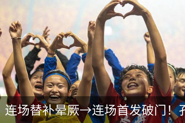 连场替补晕厥→连场首发破门！孔帕尼：关于穆西亚拉的问题全没了