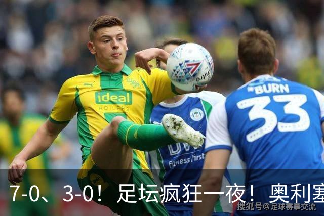 7-0、3-0！足坛疯狂一夜！奥利塞戴帽凯恩百球！切尔西爆大冷！