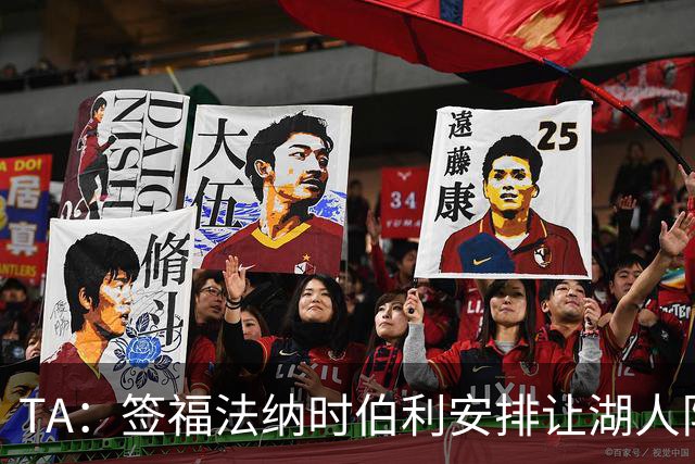 TA：签福法纳时伯利安排让湖人队医体检，切尔西医疗团队颇为困惑
